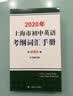 2020年上海市初中英语考纲词汇手册便携版(附MP3扫码) 实拍图