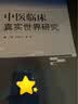 中医临床真实世界研究 刘建平 高颖 著 中国中医药出版社 中医临床 书籍 实拍图