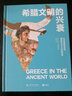 希腊文明的兴衰： 从米诺斯的迷宫到亚历山大大帝的世界 实拍图