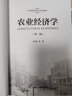 农业经济学（第2版）/21世纪经济学系列教材 实拍图