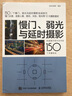 慢门、弱光与延时摄影 快速提升照片水平的150个关键技法（摄影客出品） 实拍图