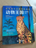 动物王国（写给孩子们的百科全书） 实拍图