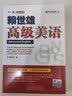赖世雄高级美语（美语从头学） 实拍图