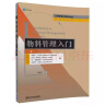 工商管理优秀教材译丛·管理学系列：物料管理入门（第8版） 实拍图