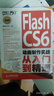 Flash CS6动画制作实战从入门到精通（附DVD光盘1张）（数艺设出品） 实拍图