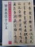 墨点字帖 智永真草千字文传世碑帖精选成人初学者碑帖临摹本智永真草千字文繁体行草书字帖草书字帖成人练字草书字帖字帖 实拍图