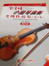 全国小提琴演奏考级作品集（第三套）第四级 晒单实拍图