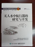 无人水中航行器的研究与开发 实拍图