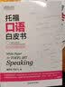 新东方 托福高分范文大全 夯实写作基础 解锁高分技能 实拍图