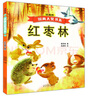 国内大奖书系：动物爱心三部曲之核桃山+栗子谷+红枣林套装3册（注音本） 实拍图