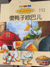 国内大奖书系-傻鸭子欧巴儿（注音-全彩-美绘） 实拍图
