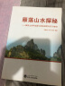 雁荡山水探秘：雁荡山世界地质公园地理野外实习教材 实拍图