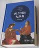 西方引语大辞典 实拍图