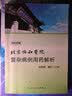 北京协和医院复杂病例用药解析 实拍图