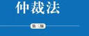 仲裁法（第三版）（新编21世纪法学系列教材）根据最新仲裁法司法解释修订民商事仲裁规则公司法务律师实务中国人民大学本科法硕2024年考研2023年法考人大蓝皮书 实拍图