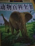 动物百科全书 彩图注音加厚原著完整版儿童文学名著青少版课外读物小学生一二三四五六年级课外阅读书推荐阅读书目 实拍图