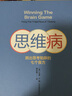 思维病：跳出思考陷阱的七个良方 实拍图