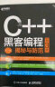 C++ 黑客编程揭秘与防范 第3版(异步图书出品) 实拍图