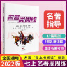 2023春名校课堂名著周周练七八九年级上下册人教版精彩选读贴近中考考点中学教辅初中经典阅读指导练习 【七年级·上册】名著周周练 实拍图