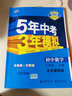 曲一线 初中数学 北京专版 八年级上册 北京课改版 2022版初中同步 5年中考3年模拟五三 实拍图