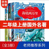 二年级推荐阅读：狐狸列那的故事 假如给我三天光明 海底两万里 课外阅读书（彩图注音版）全3册 实拍图