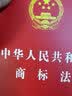 中华人民共和国商标法（实用版） 实拍图