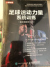 青少年足球体能训练图解(人邮体育出品) 实拍图