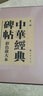 中华经典碑帖彩色放大本 第一辑（布面精装） 中华经典碑帖彩色放大本 中华书局自营正版 实拍图