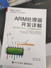 ARM处理器开发详解：基于ARM Cortex-A9处理器的开发设计(博文视点出品) 实拍图