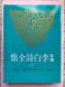 新译李白诗全集(下) 港台原版 郁贤皓注释 三民 中国文学 唐诗经典 实拍图