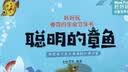 聪明的章鱼 好好玩神奇的生命立体书第四辑 儿童科普启蒙读物玩具书 幼儿海洋百科立体绘本 好好玩童书官方出品 实拍图