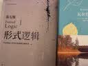 形式逻辑（第五版） 实拍图