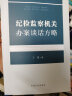 纪检监察机关办案谈话方略 丁伟著廉政业务应知应会系列反腐倡廉书籍中国方正出版社 实拍图