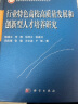 行业特色高校高质量发展和创新型人才培养研究 晒单实拍图