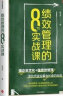 绩效管理的8节实战课 邓玉金 著 企业人力资源绩效管理实操工具书 中信出版社 实拍图