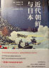 岩波新书精选10：近代朝鲜与日本 实拍图