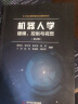 机器人学：建模、控制与视觉（第2版） 实拍图