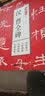 笔墨千年：汉 曹全碑（大8开高清放大本，历代碑帖精粹，简体旁注） 实拍图