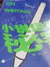 小说运转的秘密    “爱荷华作家工作坊”的大师小说课 像作家一样去阅读、去体验、去创造 实拍图