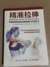 精准拉伸疼痛消除和损伤预防的针对性练习 人民邮电出版社 美克里斯蒂安·博格Kristian Berg 著;王雄杨斌 译 著 书籍 实拍图