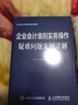 企业会计准则实务操作疑难问题案例详解 实拍图