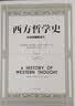 西方哲学史：从古希腊到当下（修订版） 实拍图