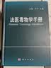 法医毒物学手册医学书籍沈敏向平主编 实拍图