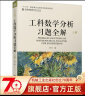 工科数学分析习题全解 下册 晒单实拍图