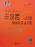 正版 车尔尼599大字版 车尔尼钢琴初级练习曲作品599 钢琴初步教程乐谱初学者入门教材 钢琴曲集 实拍图