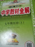 中学教材全解 七年级地理上 湖南教育版 2021秋上册 同步教材、扫码课堂、解教材解习题解规律解方法 实拍图