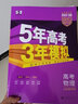 曲一线 2023B版 5年高考3年模拟 高考物理 山东省专用 53B版 高考总复习 五三 实拍图
