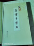 精缮碑帖：真书千字文 实拍图