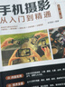 从零开始学做视频剪辑教程手机摄影从入门到精通入门 零基础玩转短视频 教材拍照用光与构图技巧人物儿童自然风景旅游等 手机摄影+视频剪辑+玩转短视频 全3册 实拍图