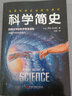 科学简史 实拍图